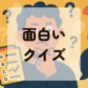 面白いクイズアイキャッチ