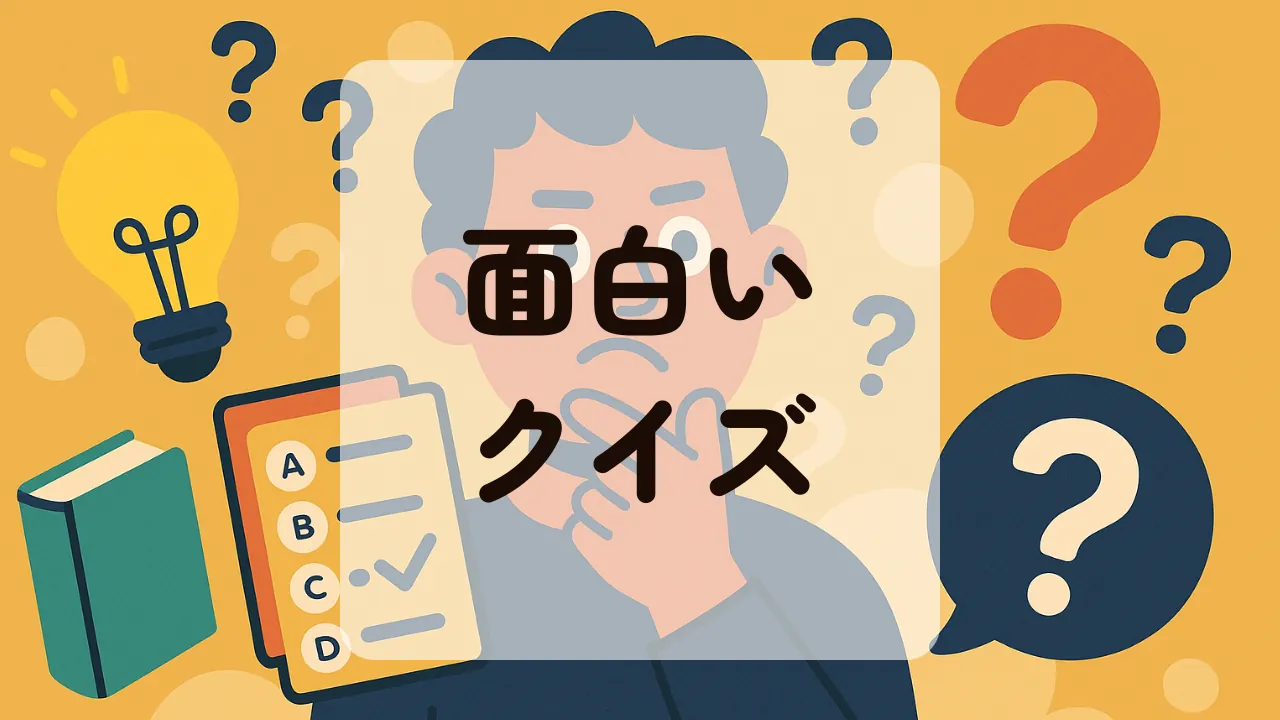 面白いクイズアイキャッチ