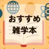 おすすめ雑学本アイキャッチ