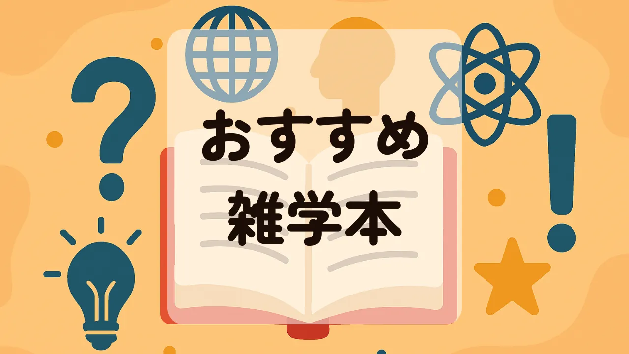 おすすめ雑学本アイキャッチ