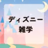ディズニー雑学アイキャッチ