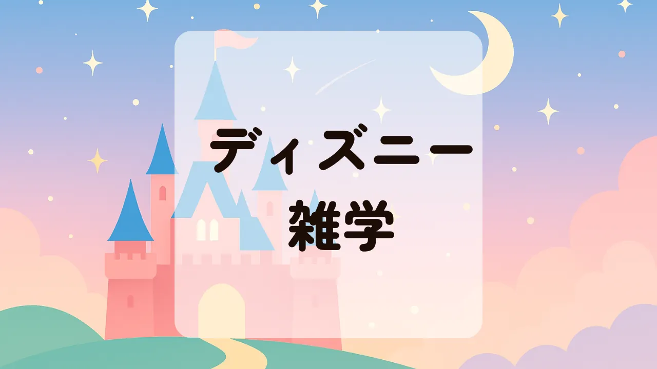 ディズニー雑学アイキャッチ