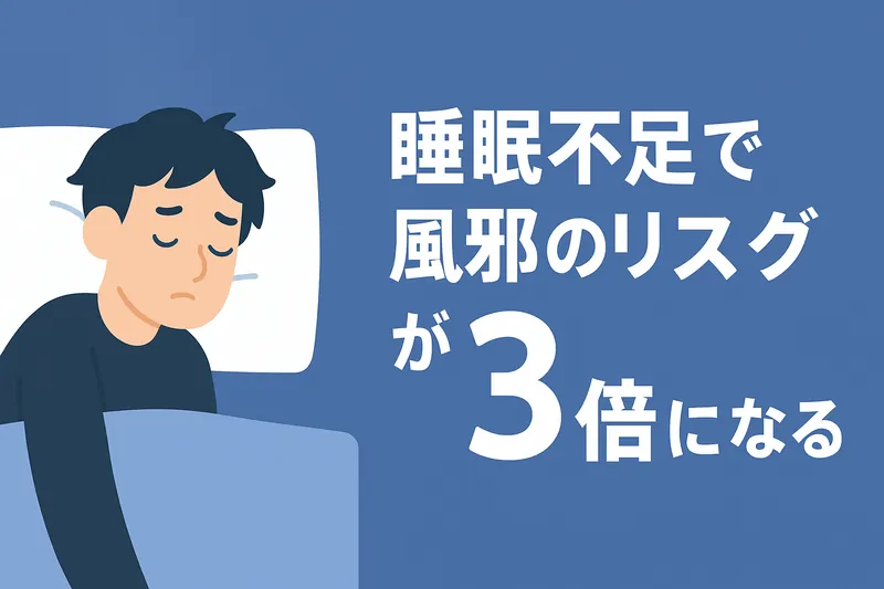 睡眠不足で風邪のリスクが3倍になる特徴