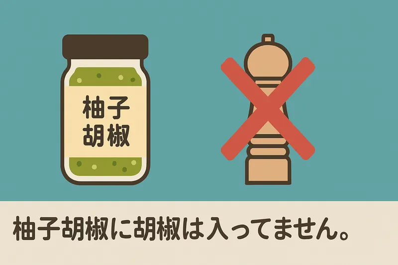 柚子胡椒に故障が入っていない 