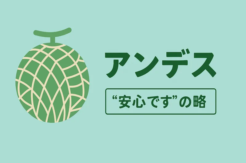 アンデスメロンが「安心です」の略である由来を表す構図