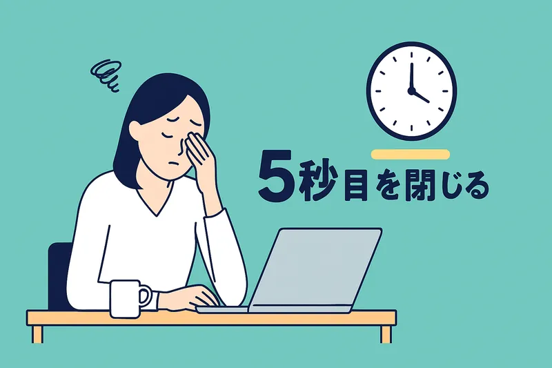 5秒間目を閉じると疲労が軽減する現象の構図