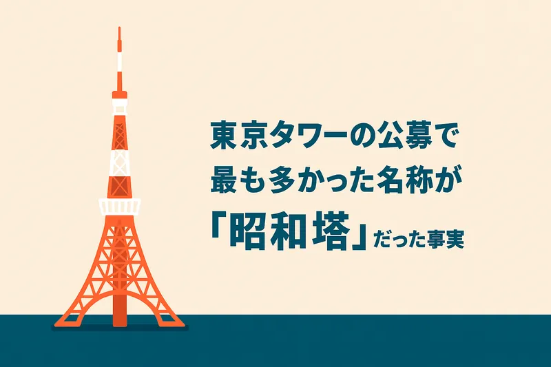 東京タワーの公募で最も多かった名称が「昭和塔」だった事実