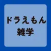 ドラえもん雑学