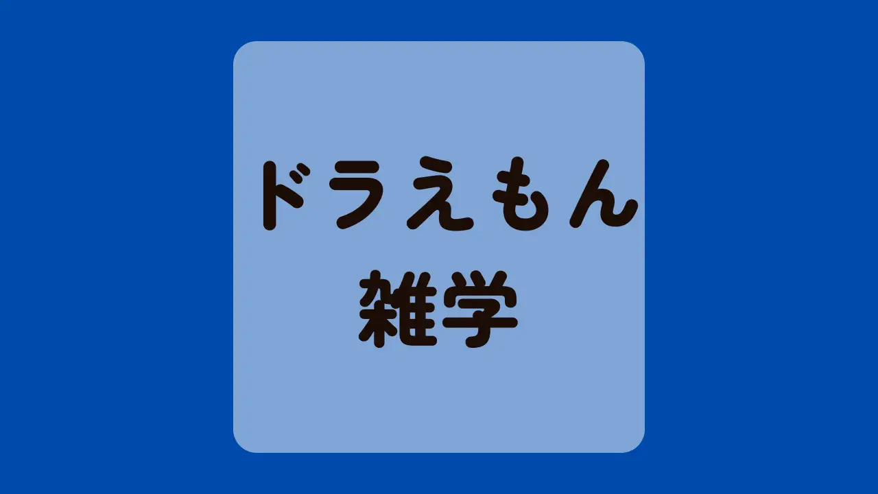 ドラえもん雑学