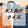 大人向けクイズアイキャッチ