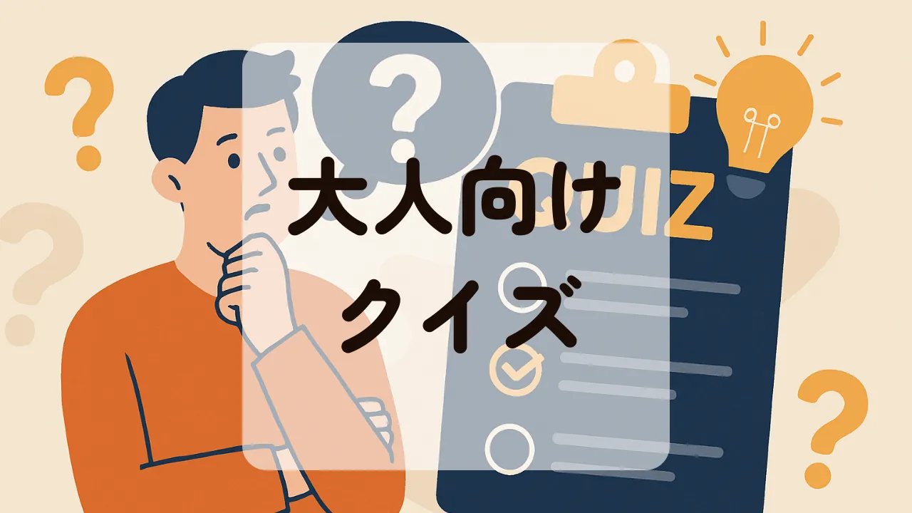 大人向けクイズアイキャッチ