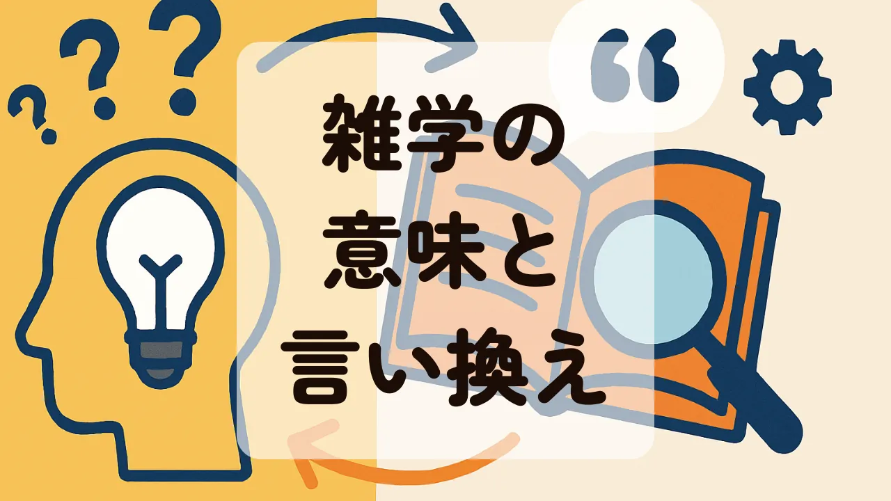 雑学の意味と言い換えアイキャッチ