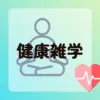 健康雑学