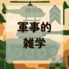 軍事的雑学アイキャッチ