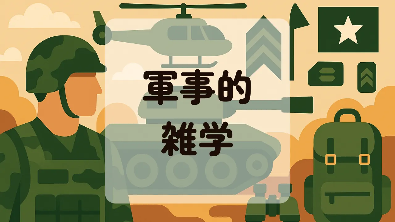 軍事的雑学アイキャッチ
