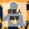 芸能人雑学アイキャッチ