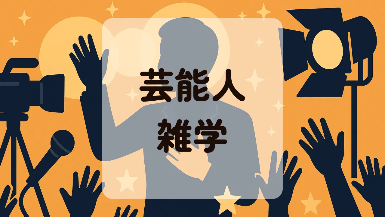 芸能人雑学アイキャッチ
