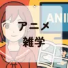 アニメ雑学アイキャッチ