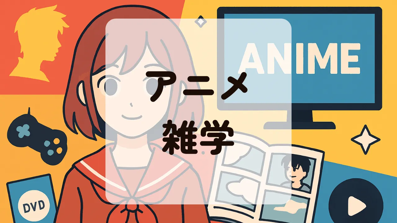 アニメ雑学アイキャッチ