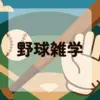 野球雑学アイキャッチ