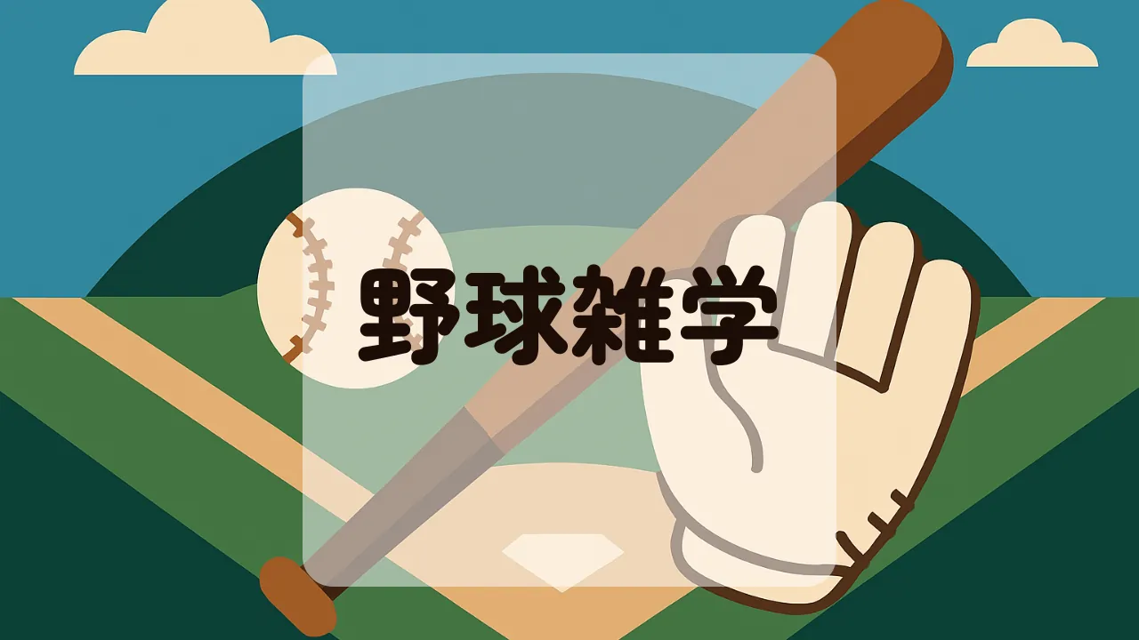 野球雑学アイキャッチ