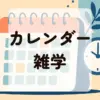 カレンダー雑学アイキャッチ