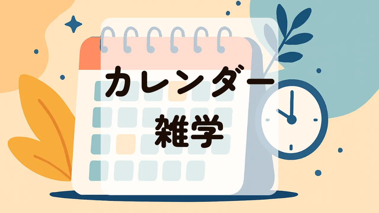 カレンダー雑学アイキャッチ