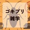 ゴキブリ雑学アイキャッチ