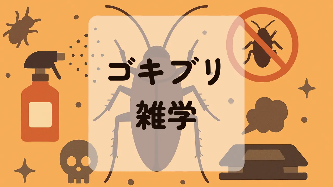 ゴキブリ雑学アイキャッチ