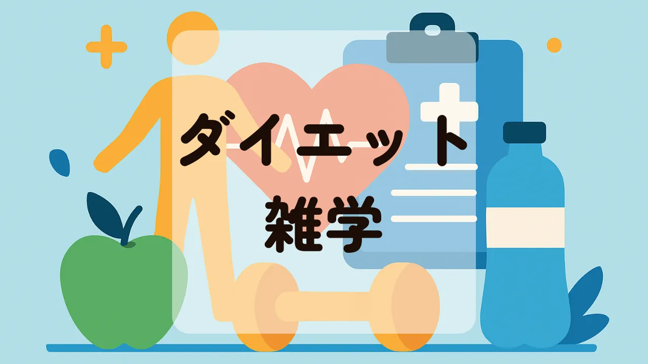 ダイエット雑学アイキャッチ