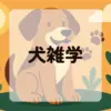 犬雑学アイキャッチ