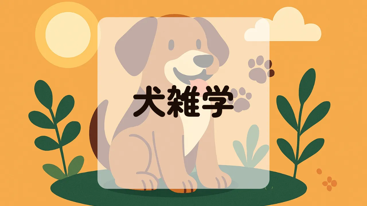 犬雑学アイキャッチ