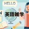 英語雑学アイキャッチ