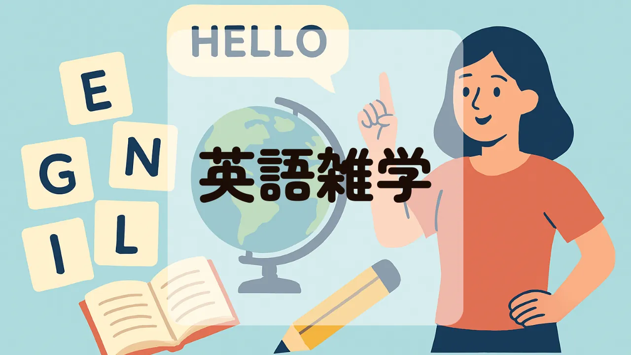 英語雑学アイキャッチ