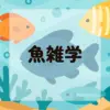 魚雑学アイキャッチ