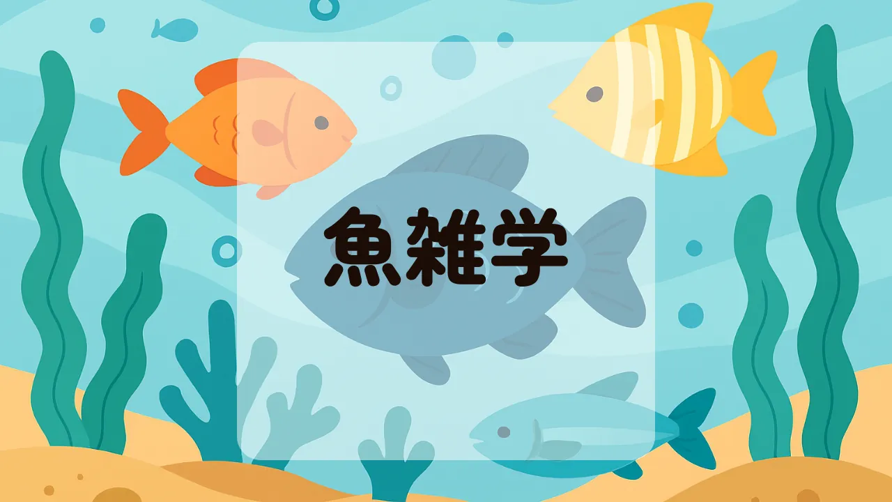 魚雑学アイキャッチ