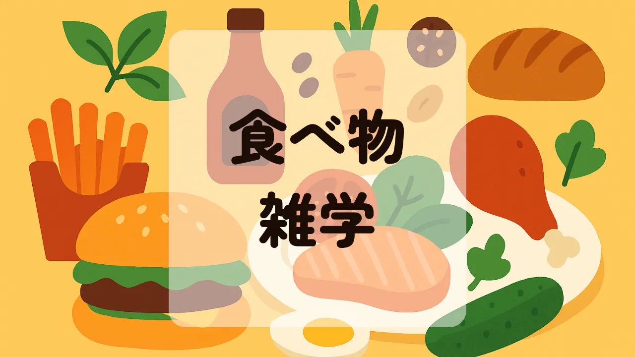 食べ物雑学アイキャッチ