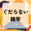 くだらない雑学アイキャッチ