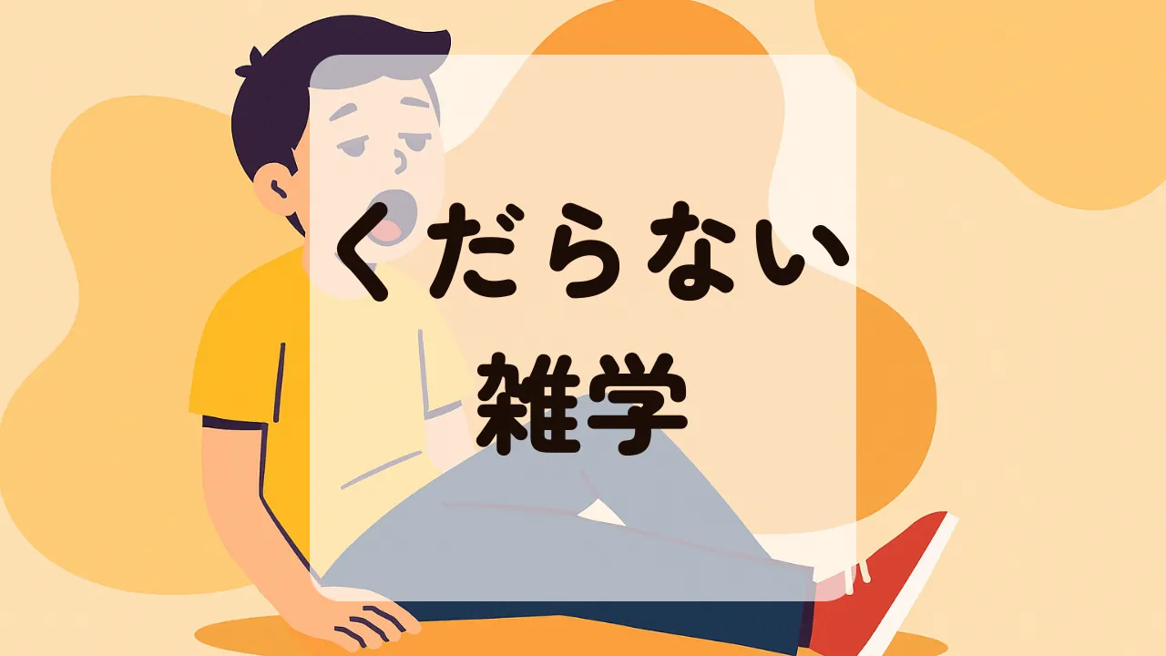 くだらない雑学アイキャッチ