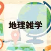 地理雑学アイキャッチ