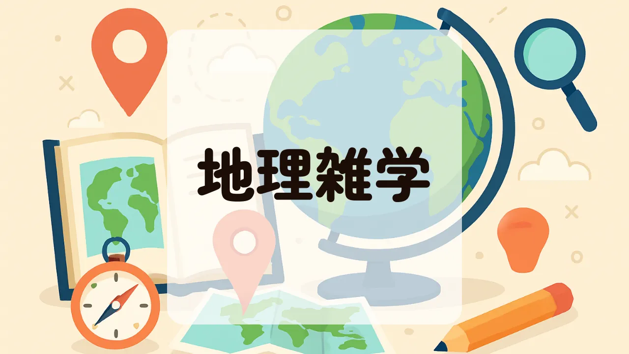 地理雑学アイキャッチ