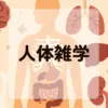 人体雑学アイキャッチ