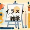 イラスト雑学アイキャッチ