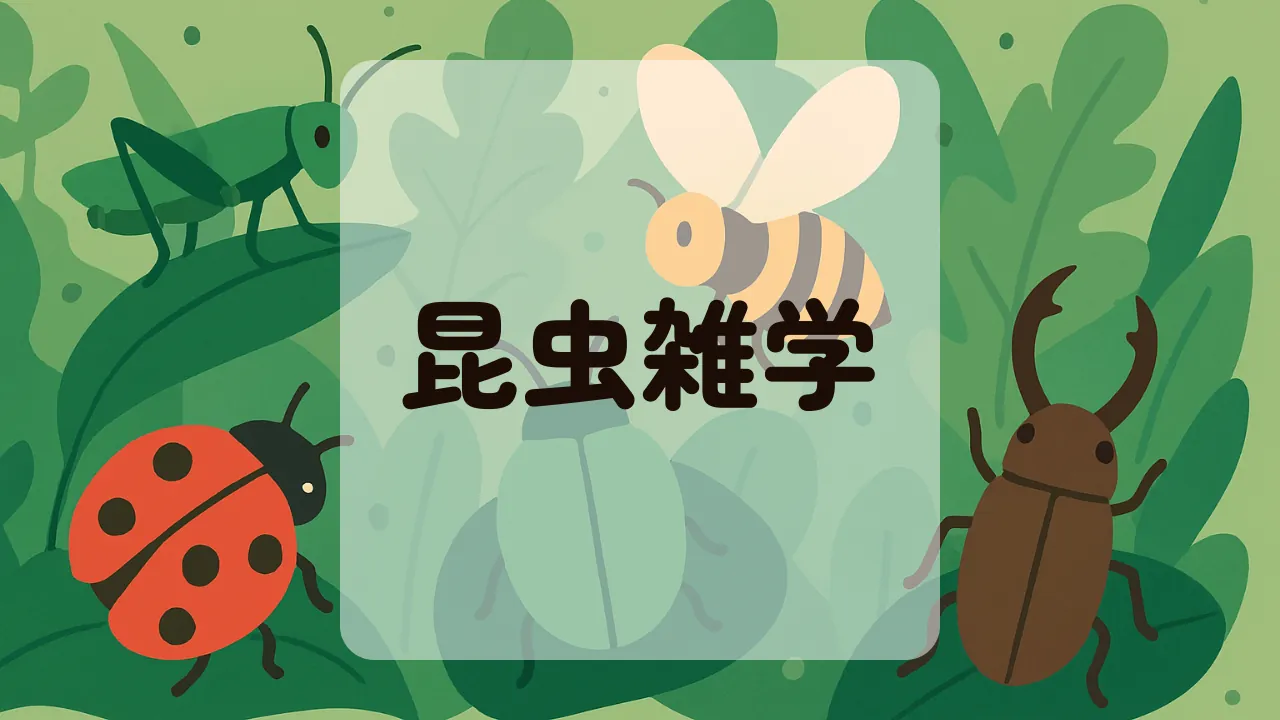 昆虫雑学アイキャッチ