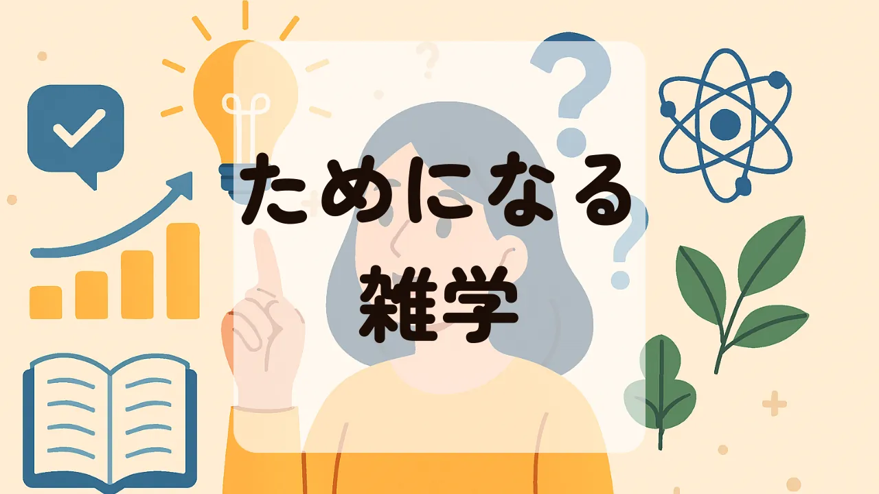 ためになる雑学アイキャッチ