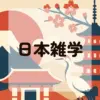 日本雑学アイキャッチ