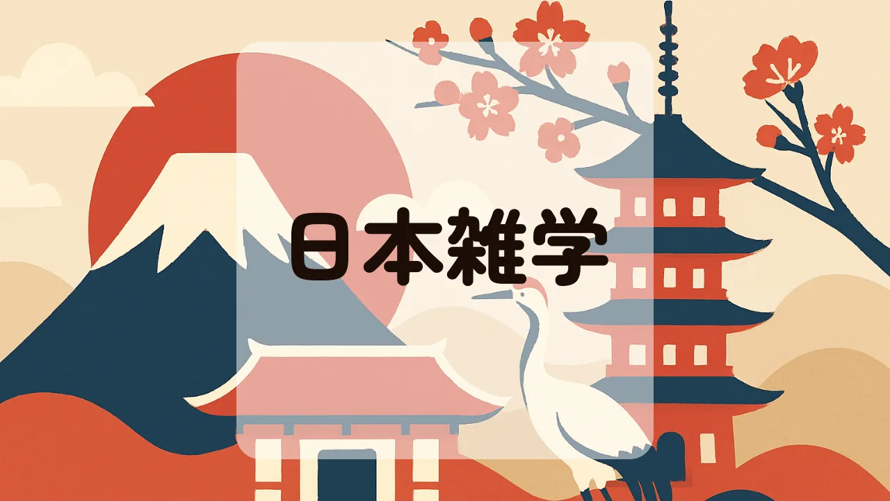 日本雑学アイキャッチ