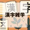 漢字雑学アイキャッチ