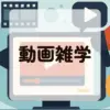 動画雑学アイキャッチ