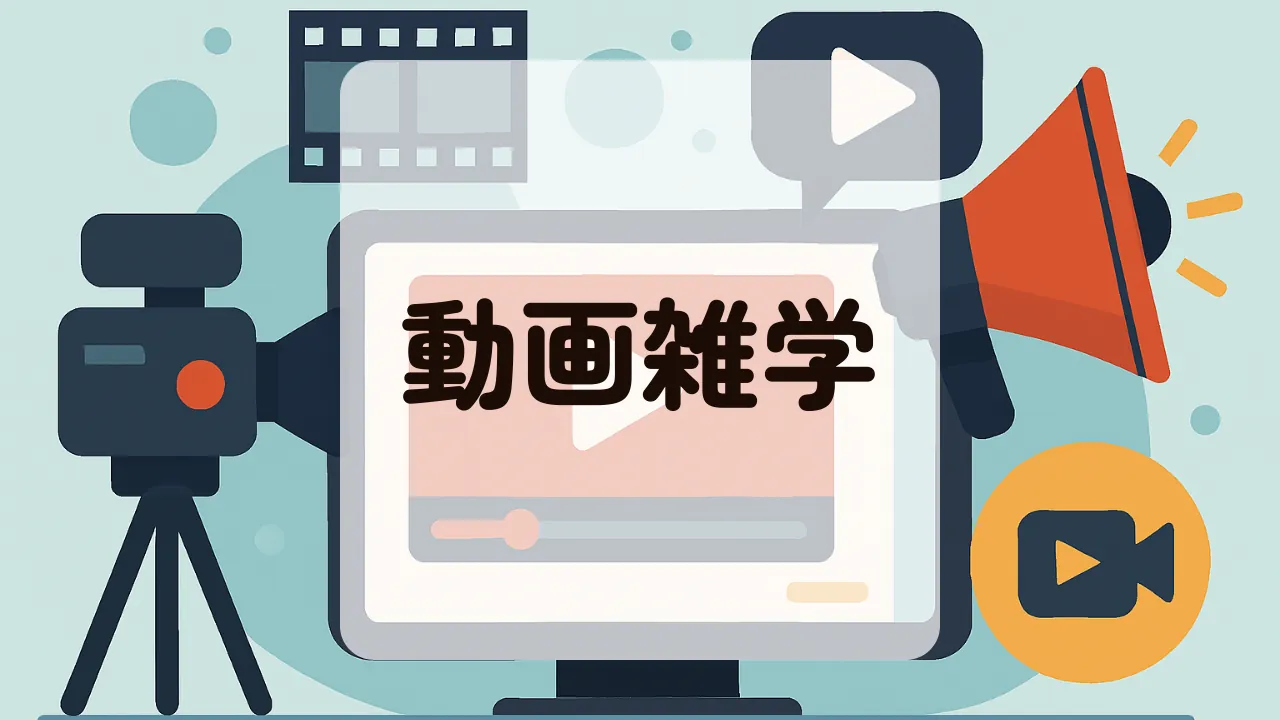 動画雑学アイキャッチ